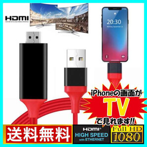 アイフォン iPhone HDMI 変換 ケーブル 設定不要 テレビ出力 赤 F