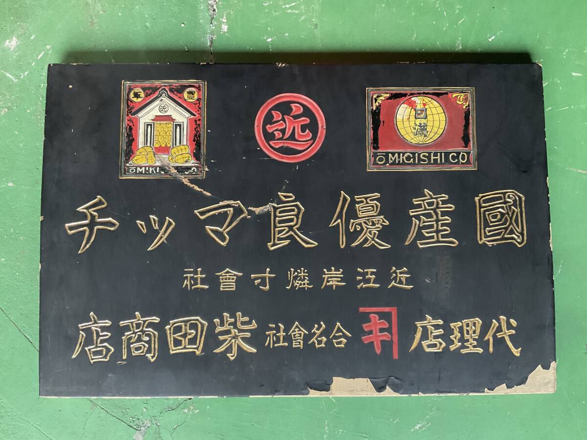 2025年最新】Yahoo!オークション -レトロ木製看板の中古品・新品・未