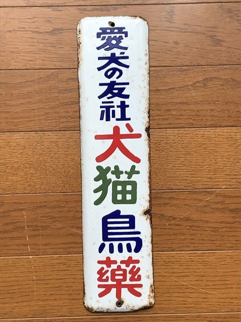 2025年最新】Yahoo!オークション -看板 薬の中古品・新品・未