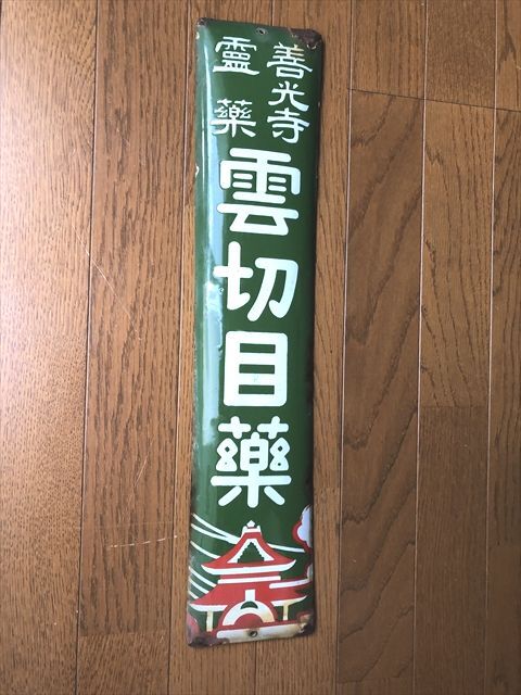 2025年最新】Yahoo!オークション -ホーロー看板(看板)の中古品