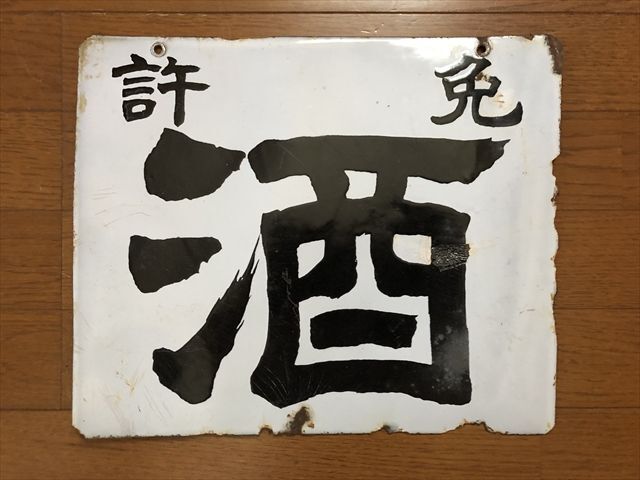 2025年最新】Yahoo!オークション -戦前 看板の中古品・新品・未