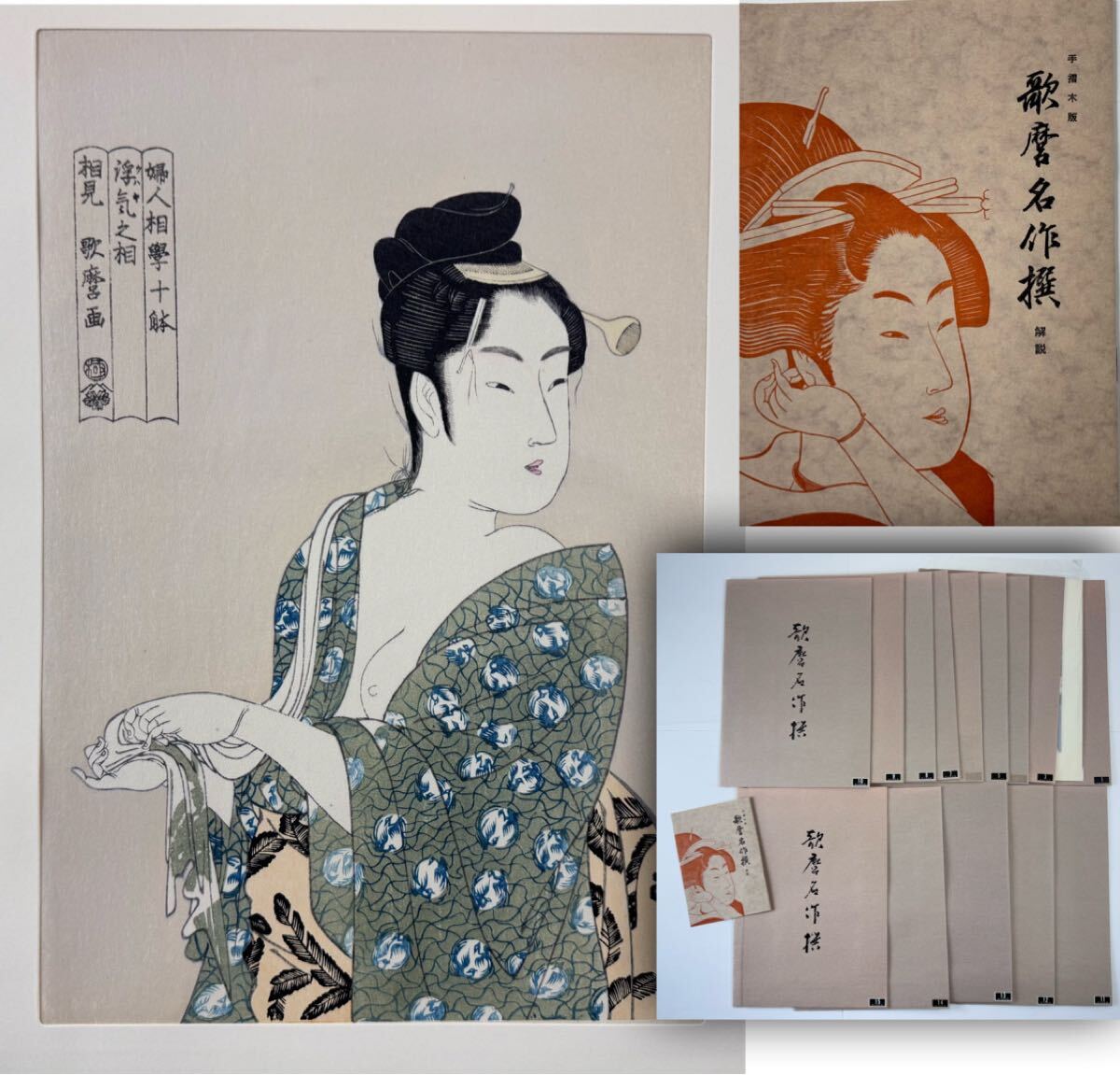 j*b様 歌麿名作選　悠々洞出版　全30枚 Amazon.co.jp: 『歌麿名作撰』(手摺浮世絵木版画全30枚揃)昭和40