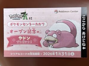 ポケモン ZA ヤドン シリアルコード 取引連絡のみ ポケモンセンターカガワ Pokmon LEGENDS Z-A ポケットモンスター