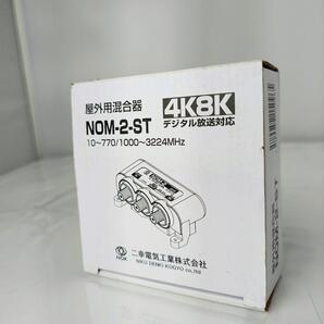 未使用 NDK 二幸 NOM-2-ST 屋外用混合器 4K 8K対応