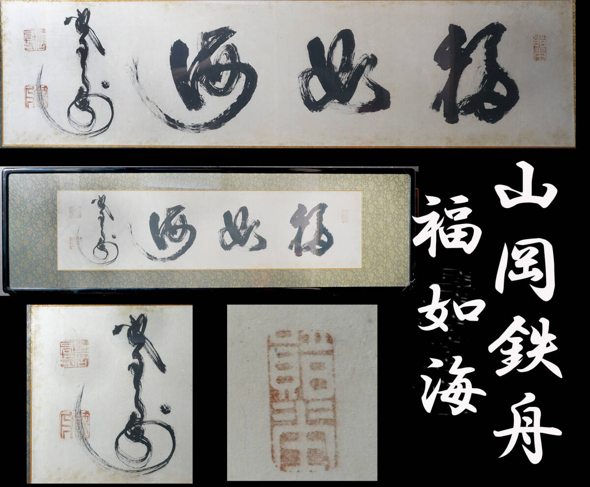 2025年最新】Yahoo!オークション -山岡鉄舟 書(書)の中古品