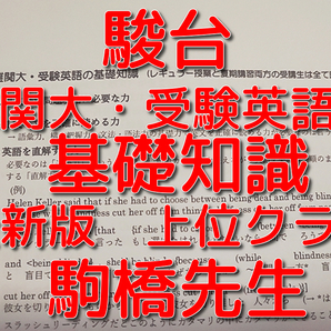 駿台 最新版 駒橋先生 難関大・受験英語の基礎知識 フルセット 上位クラス 河合塾 SEG 鉄緑会 Z会 東進