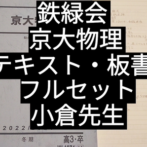 駿台 小倉正舟先生 冬期 京大物理 テキスト・板書 フルセット 河合塾 駿台 京大 共通テスト Z会 東進 SEG 鉄緑会