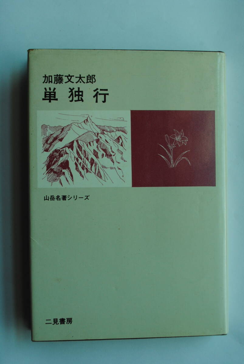 日本山岳会　覆刻日本の山岳名著　保護函シリーズ 日本山岳会覆刻日本の山岳名著保護函シリーズ