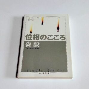 【中古】 森毅 『位相のこころ』/ちくま学芸文庫