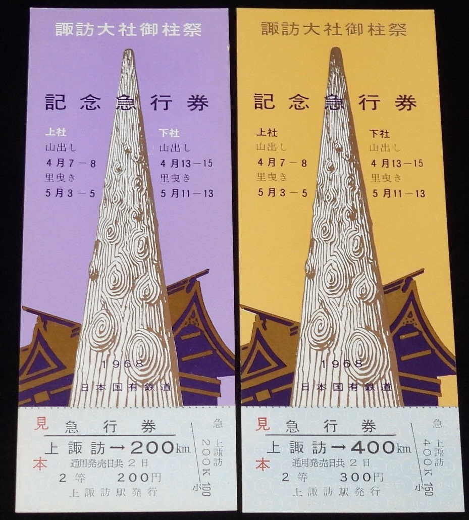 2025年最新】Yahoo!オークション -記念急行券の中古品・新品・未