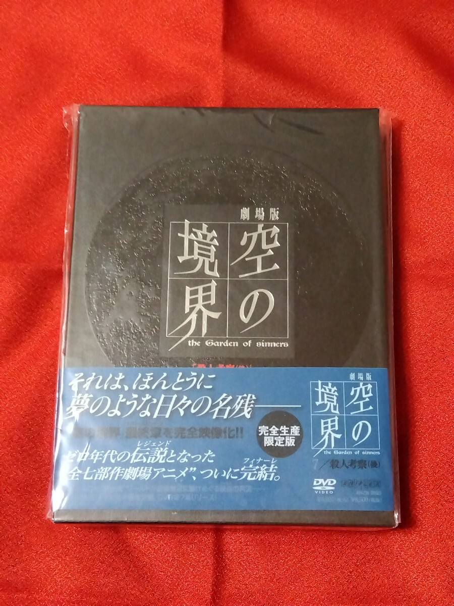 2025年最新】Yahoo!オークション -空の境界 dvdの中古品・新品