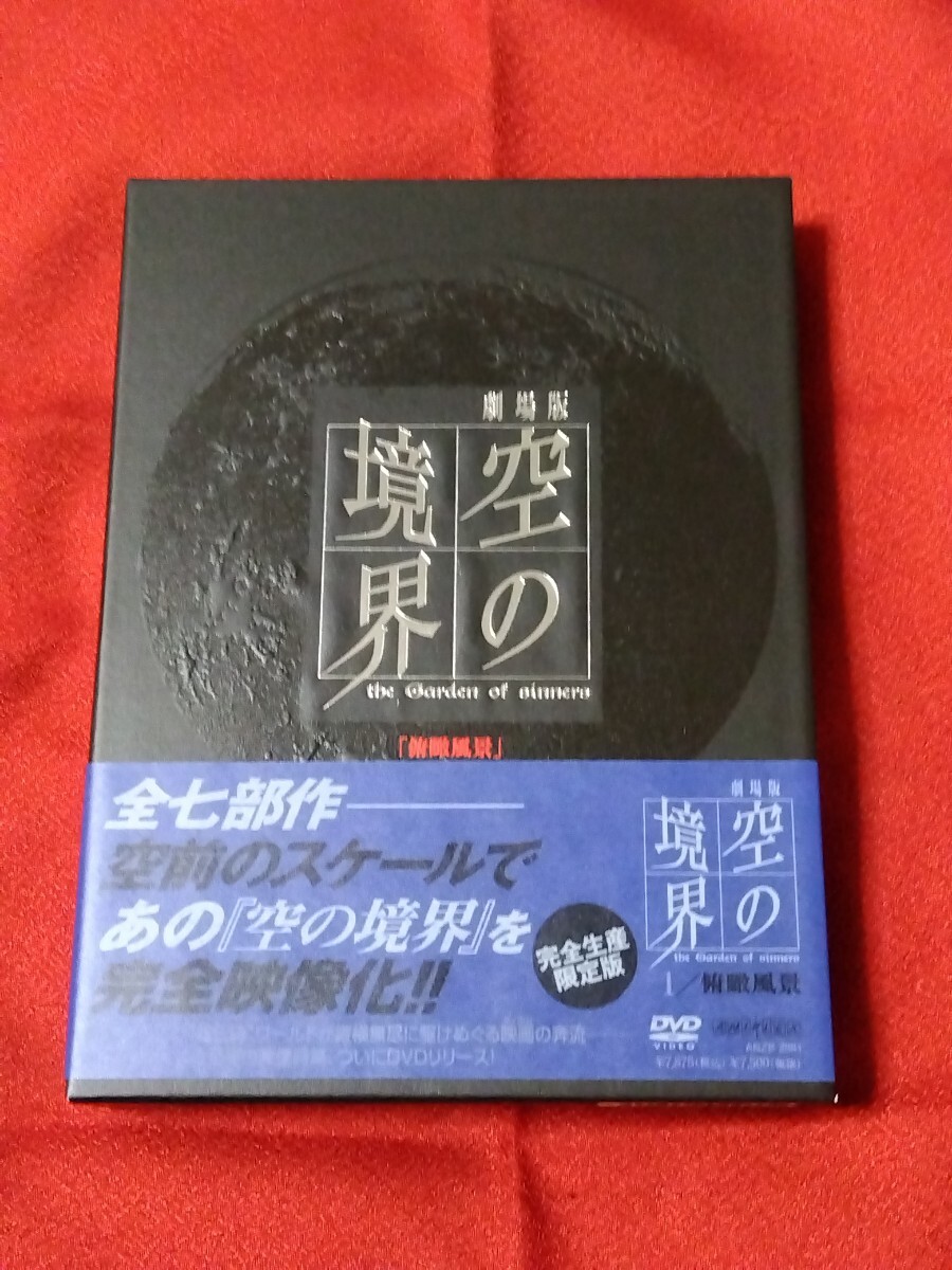 空の境界　完全生産限定版　DVD 7巻セット Amazon.co.jp: 空の境界 限定版 全7巻セット [マーケット