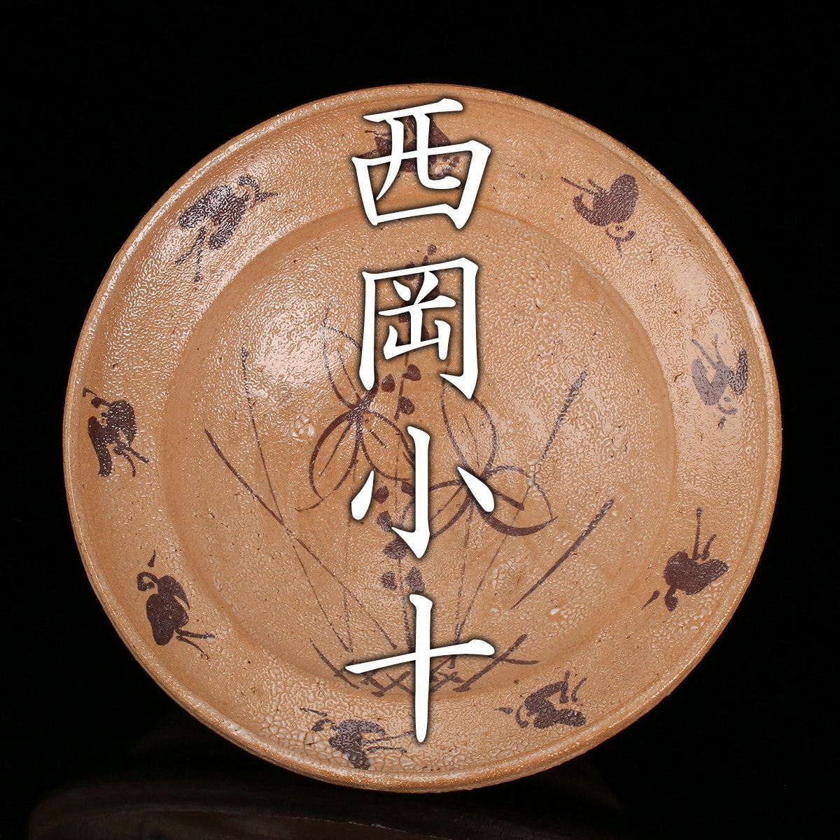 2025年最新】西岡小十(Kojo Nishioka)の魅力溢れる唐津焼商品