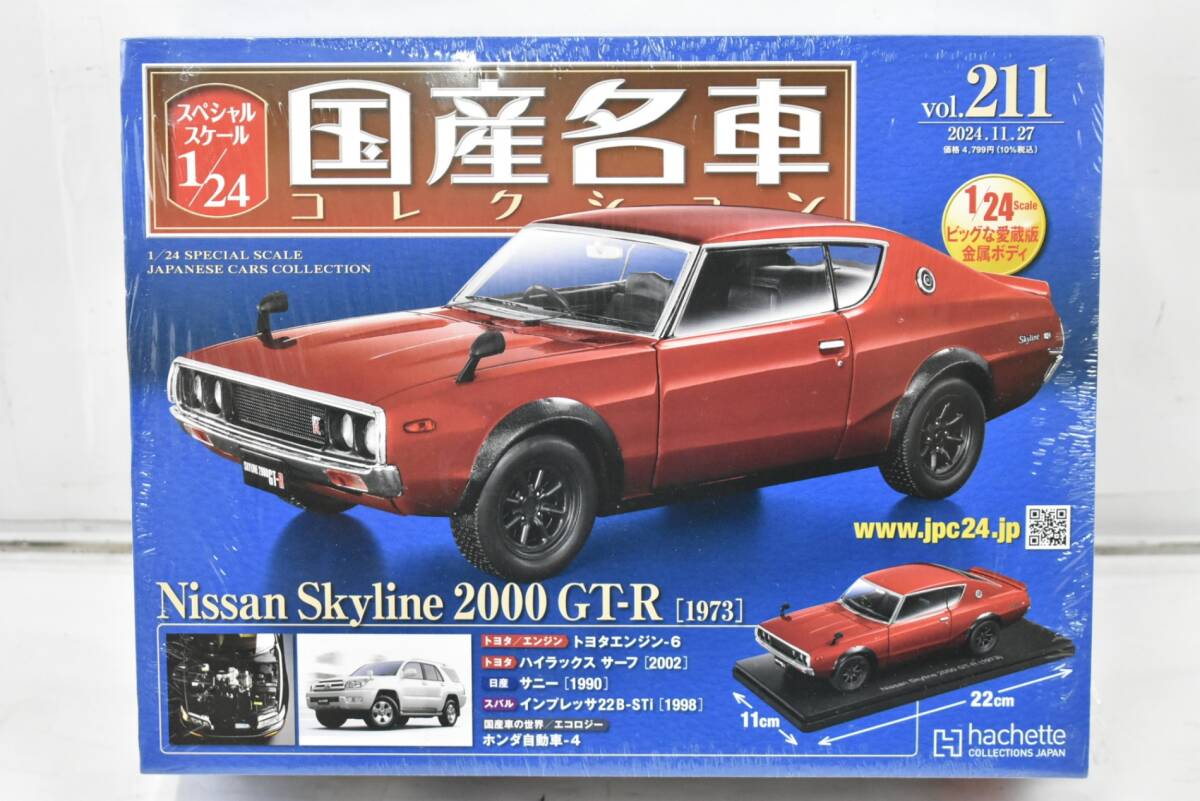 【未開封】スカイライン 2000GT-R KPGC110 アシェット Amazon | 未開封 アシェット 国産名車コレクション 1/24 vol.08