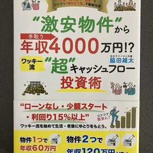 ★送料無料★“激安物件”から手取り年収4000万円 ワッキ-流“超”キャッシュフロ-投資術 脇田雄太 管251026200