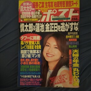 送料無料即決!週刊ポスト2003年9月5日号長谷川京子柏原芳恵宮地真緒新山千春