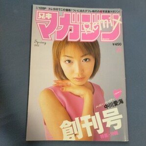 送料無料即決!兄キマガジンREMIXリミックス創刊号 2002 Spring vol.1講談社中川愛海小倉優子乙葉大谷みつほアイドルトレカ付き