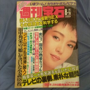 送料無料即決!週刊宝石昭和62年8月28日号樋口可南子倍賞美津子横山やすし木村一八板東英二