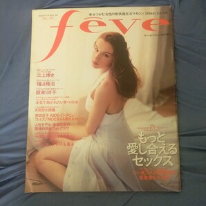 送料無料即決!レア女性誌フェーヴfeve1993年春号No.0スタート号三上博史福山雅治唐沢寿明家田荘子設楽りさ子
