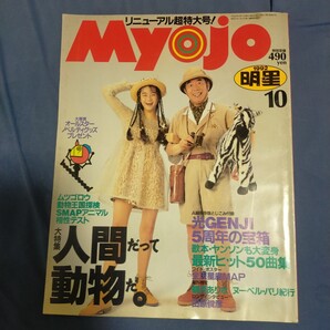 送料無料即決!明星 Myojo1992年10月号観月ありさ光GENJI田原俊彦 SMAP 成田昭次 Momoco 光GENJI 畑正憲