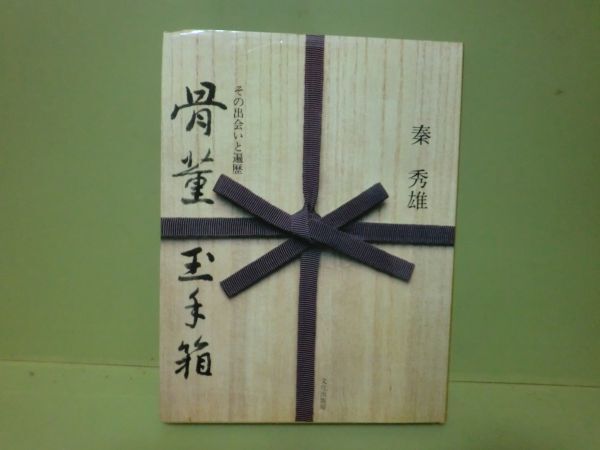 秦秀雄　骨董玉手箱 秦秀雄 骨董玉手箱 骨董玉手箱―その出会いと遍歴 (1978年) |本 |