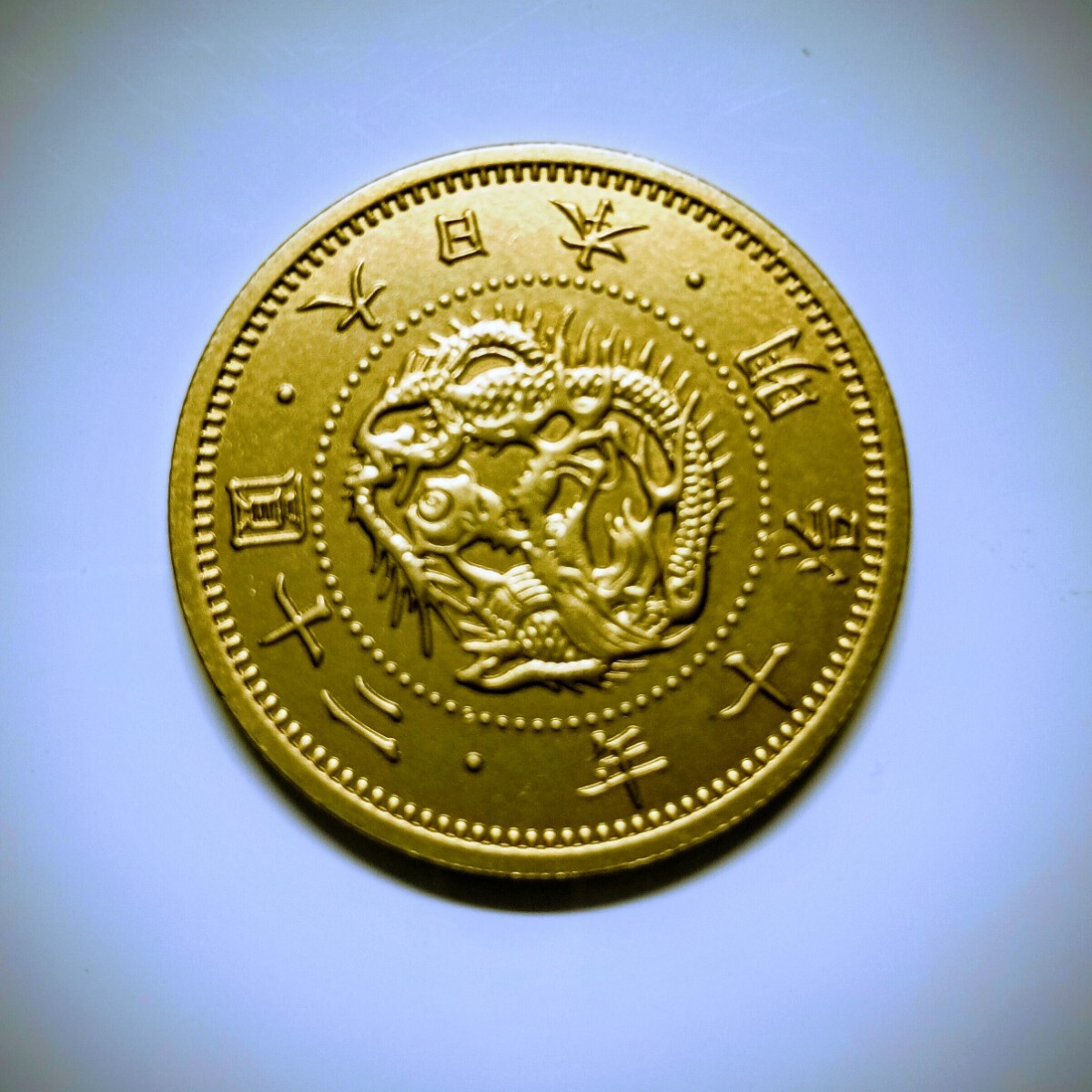 Yahoo!オークション -「明治 20円金貨」(金貨) (近代)の落札相場・落札価格