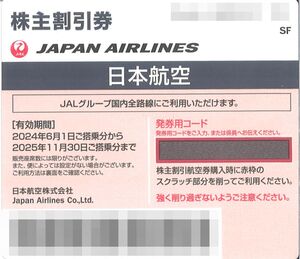 「日本航空 JAL 株主優待」 株主割引券【1枚】※複数枚あり / 有効期限2025年11月30日 / 片道1区間50%割引券 / 株主優待券