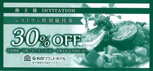 「長岡グランドホテル 株主優待」 レストラン特別優待券 30%OFF【1枚】※複数枚あり / 有効期限2026年6月30日 / 飲食割引券
