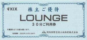 「関西国際空港 株主優待」 ラウンジ30分利用券【1枚】(複数枚あり) 有効期限2026年3月31日 エアロプラザ 2階 カフェラウンジ NODOKA
