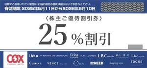 「コックス 株主優待」 株主ご優待割引券 25%割引【1枚】 有効期限2026年5月10日 / 番号通知送料無料 / ikka、LBC、CURRENT 他