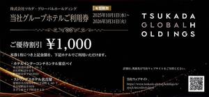 「ツカダグローバルホールディング 株主優待」 ホテル利用券 5000円分【1000円割引×5枚】 有効期限2026年3月31日 / 宿泊、飲食