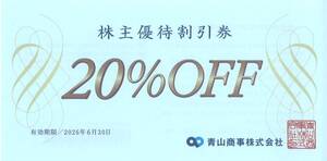 「青山商事 株主優待」 株主優待割引券 20%OFF【1枚】 有効期限2026年6月30日 洋服の青山/スーツスクエア/ユニバーサル ランゲージ/WTW 他