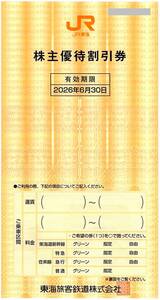 「JR東海(東海旅客鉄道) 株主優待」 優待割引券【2枚】※複数枚あり / 有効期限2026年6月30日