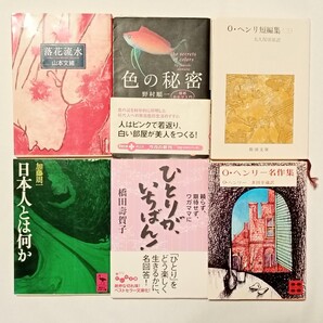 小説6冊 日本人とは何か ひとりがいちばん! 落花流水 色の秘密 O・ヘンリ 加藤周一 山本文緒 野村順一 橋田壽賀子 名作集