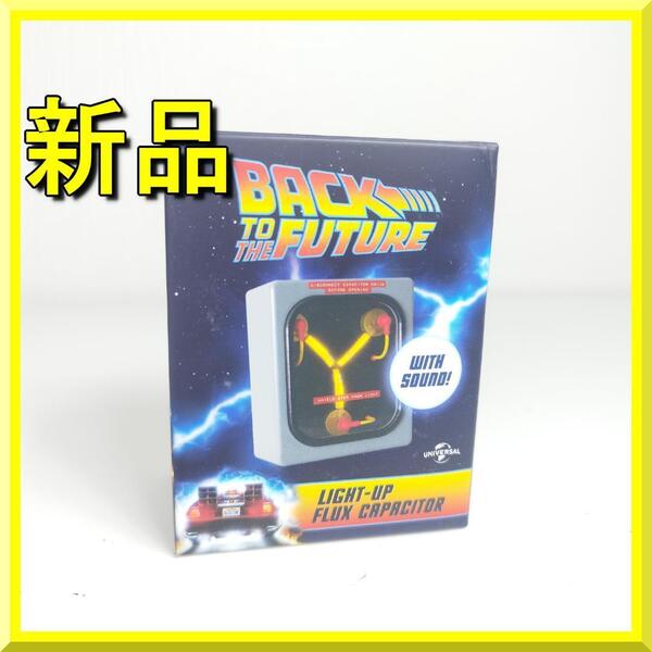 バックトゥーザフューチャー ライトアップ アメトイ 新品 コンデンサー デロリアン Back to the future 日本未発売 次元転移装置 ラ yh651