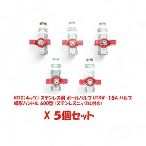 KITZ(キッツ) ステンレス製 ボールバルブ UTKW-15A UTKW-1/2 蝶形ハンドル 600型 5個セット(ステンレスニップル付き)