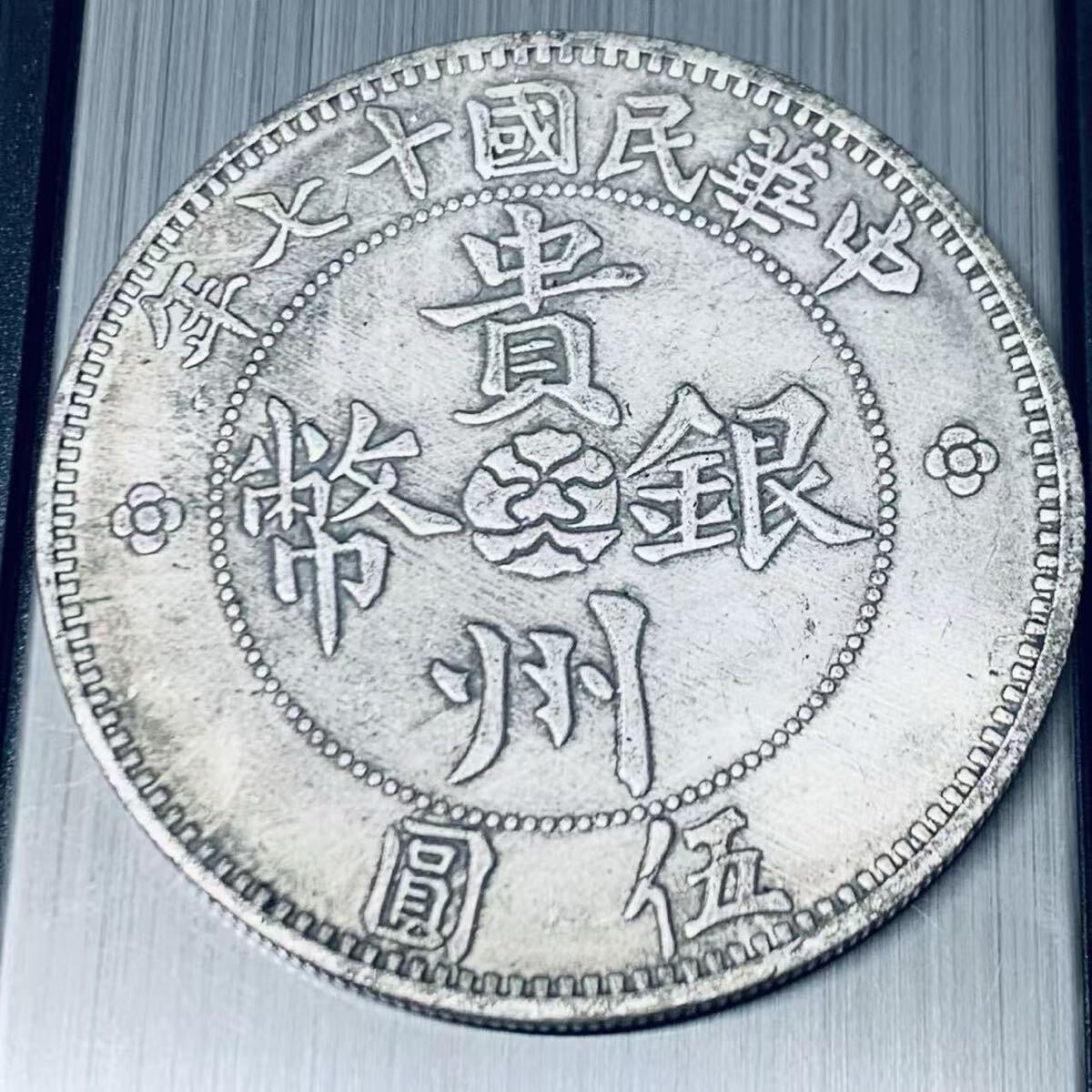 2025年最新】Yahoo!オークション -中華民国十七年の中古品・新品