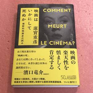 映画はいかにして死ぬか 横断的映画史の試み / 蓮實重 フィルムアート社 / 小津安二郎 フランソワ トリュフォー 鈴木清順
