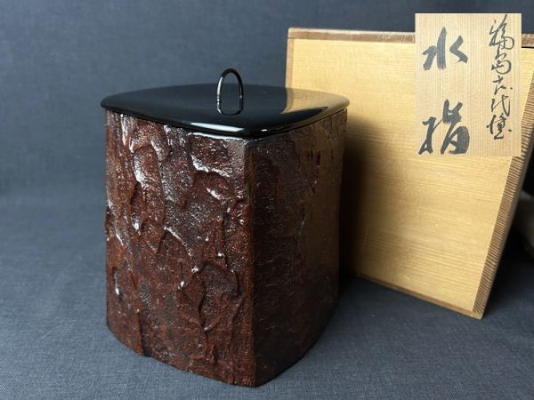 蔦造　水指　輪島塗 蔦造 水指 輪島塗