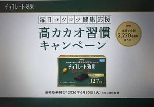 ★懸賞 応募 明治 チョコレート効果 毎日コツコツ健康応援 高カカオ習慣 キャンペーン 応募券30ポイント JTB旅行券 血圧計 鍋 送料85円~