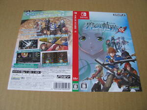◎販促物 ダミージャケットのみです! 英雄伝説 碧の軌跡:改 アオノキセキ   1枚 SWITCH