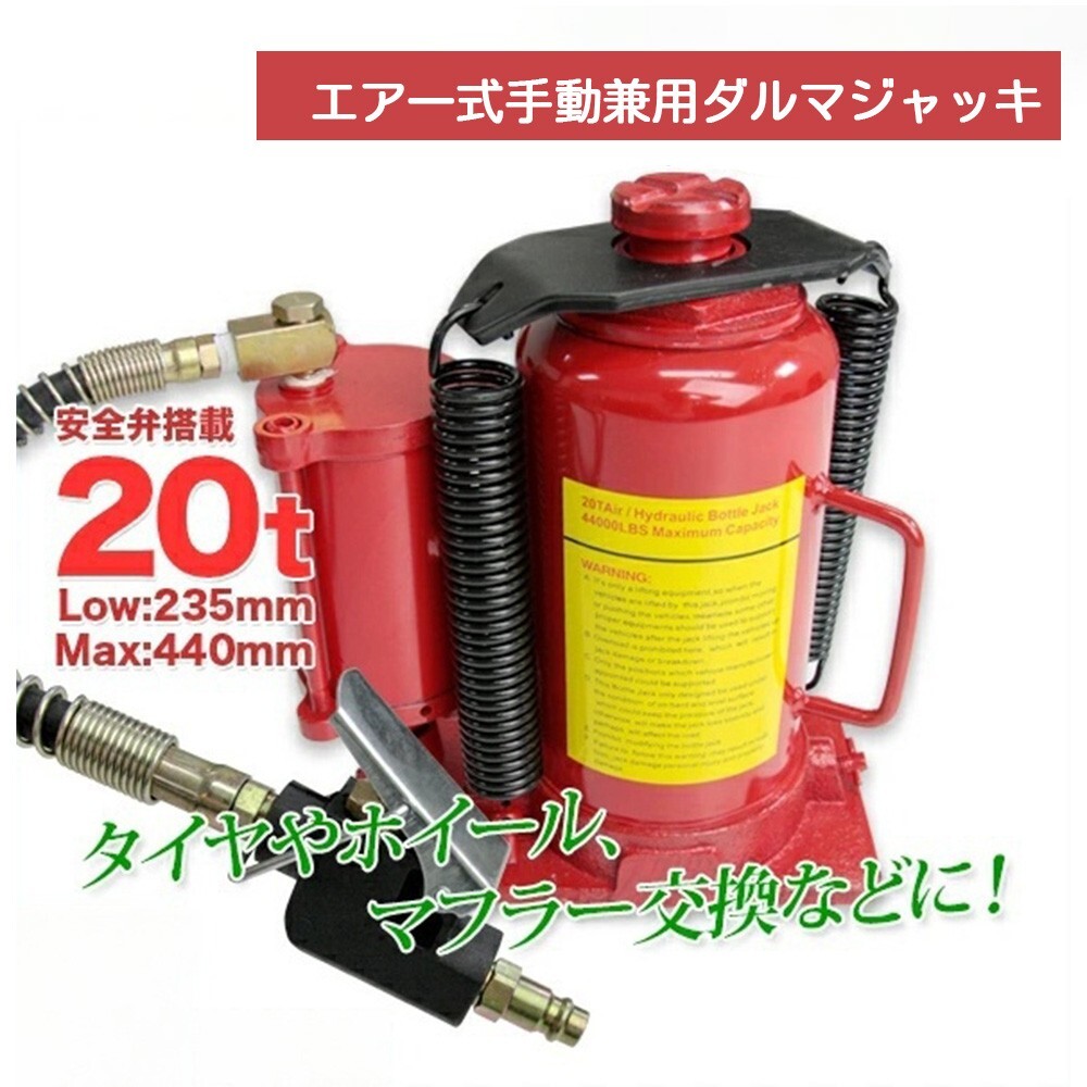 油圧式ダルマジャッキ 20t エアー兼用 手動式兼用モデル 赤色 標準型 安全弁