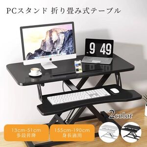 PCスタンド 折り畳み式テーブル 高さ調節 昇降 省スペース コンパクト 木製 おしゃれ パソコンデスク 姿勢改善 腰痛 猫背解消 C-63