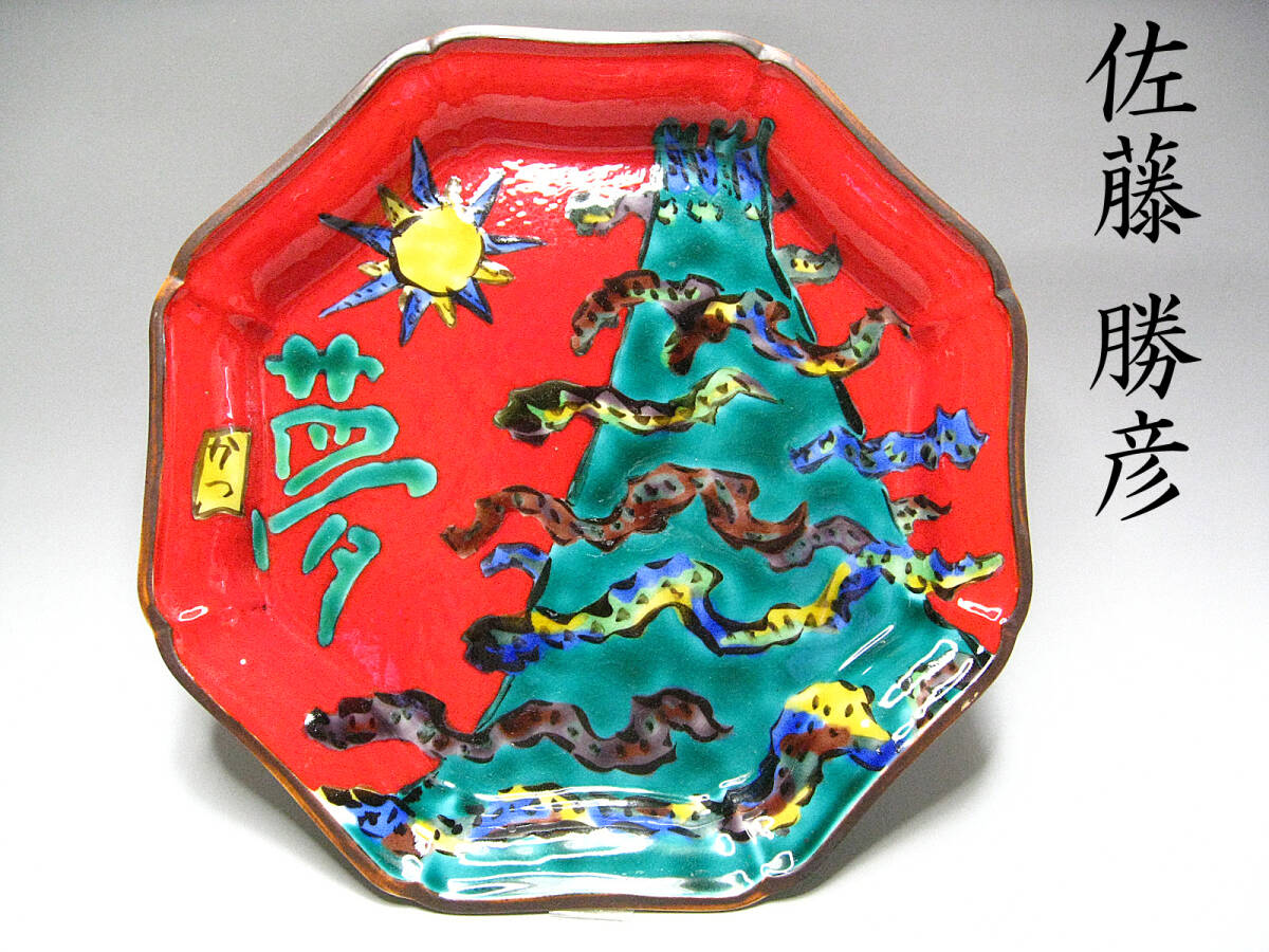 Yahoo!オークション -「佐藤勝彦」(陶芸) (工芸品)の落札相場