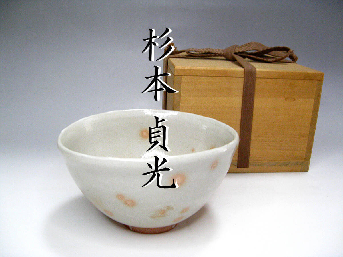 杉本貞光　白ぐい呑、共箱 杉本貞光 白ぐい呑、共箱 2025年最新】杉本貞光 ぐい呑みの人気