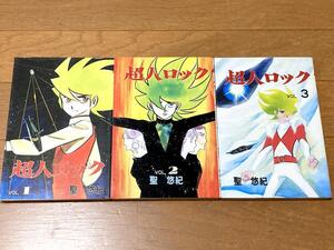 超人ロック 1 2 3 3冊セット 聖悠紀 作画グループ SG企画 中古 単行本 昭和 ビンテージ レトロ 漫画 コミック まとめて エスパー SF