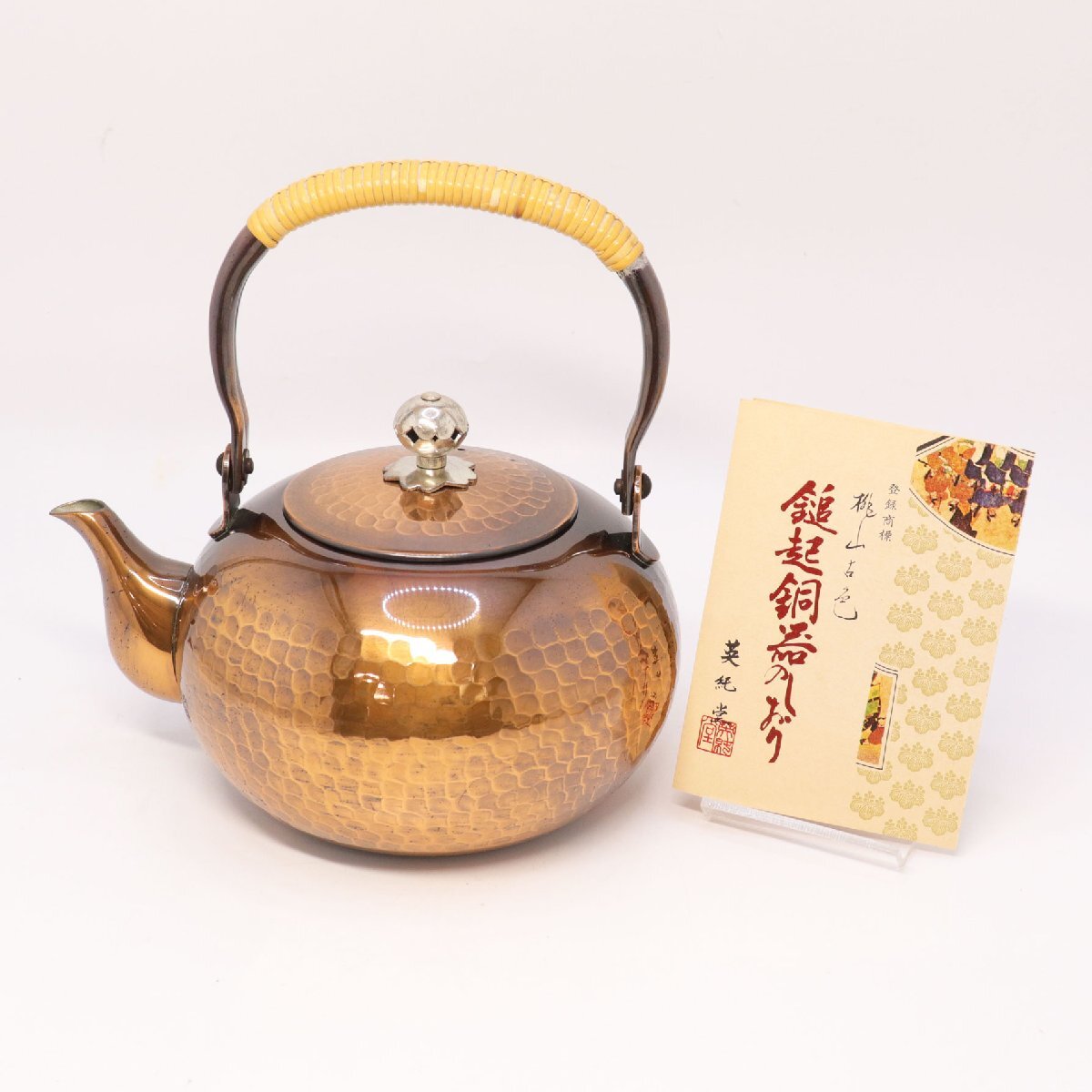 レトロ！ 伝統的工芸 越後燕槌起銅器 湯沸し 未使用品 北越堂 湯沸 四代 本間弘 鎚起銅器 共箱 美品 やかん
