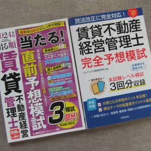 ■2冊 2024年版 出る順 賃貸不動産経営管理士 直前予想模試 賃貸不動産経営管理士 完全予想模試 '20年版■