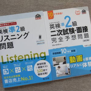 ■2冊 英検準2級 リスニング問題 0日でできる!英検準2級二次試験・面接 完全予想問題 CD+DVD未開封■