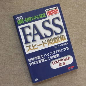 ■FASS 経理・財務スキル検定 スピード問題集 第2版■